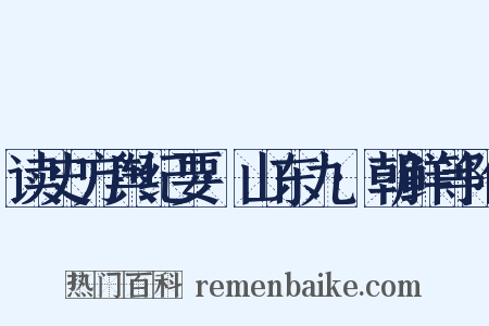 读史方舆纪要·山东九·朝鲜等附是什么意思的图片